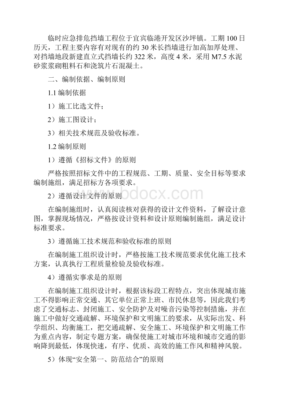 报审完整版临时应急排危挡墙拆除工程施工组织设计Word格式.docx_第2页