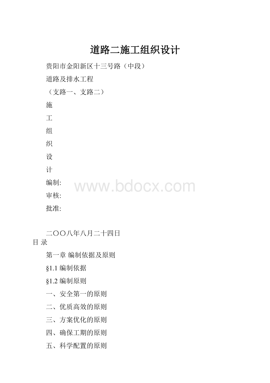 道路二施工组织设计Word格式文档下载.docx