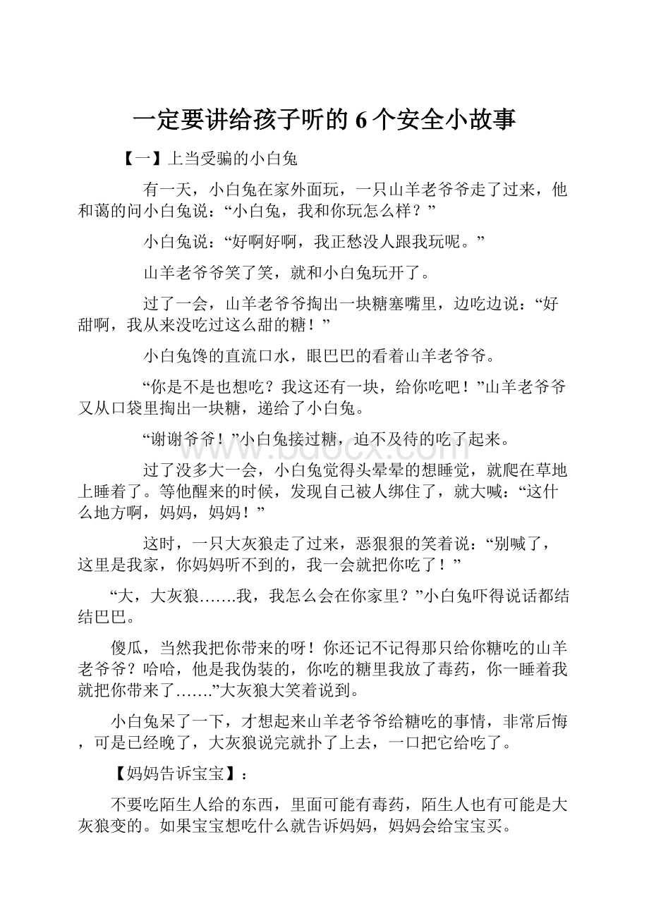 一定要讲给孩子听的6个安全小故事.docx