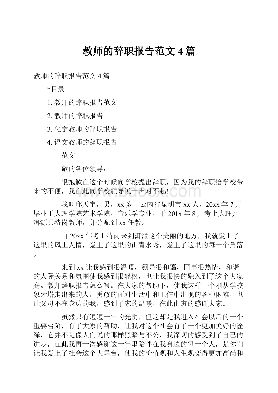 教师的辞职报告范文4篇.docx_第1页