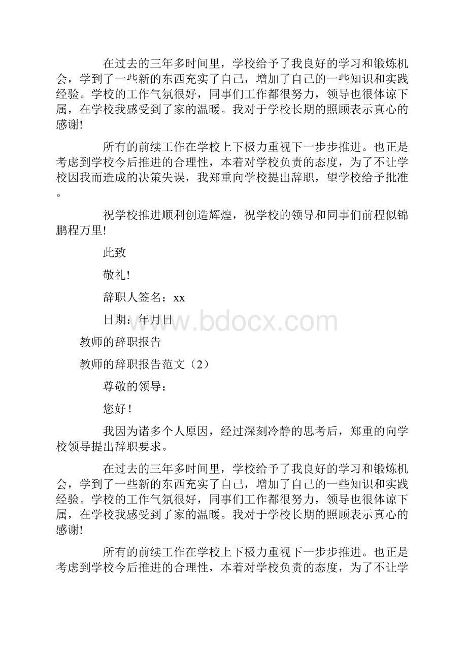 教师的辞职报告范文4篇.docx_第3页