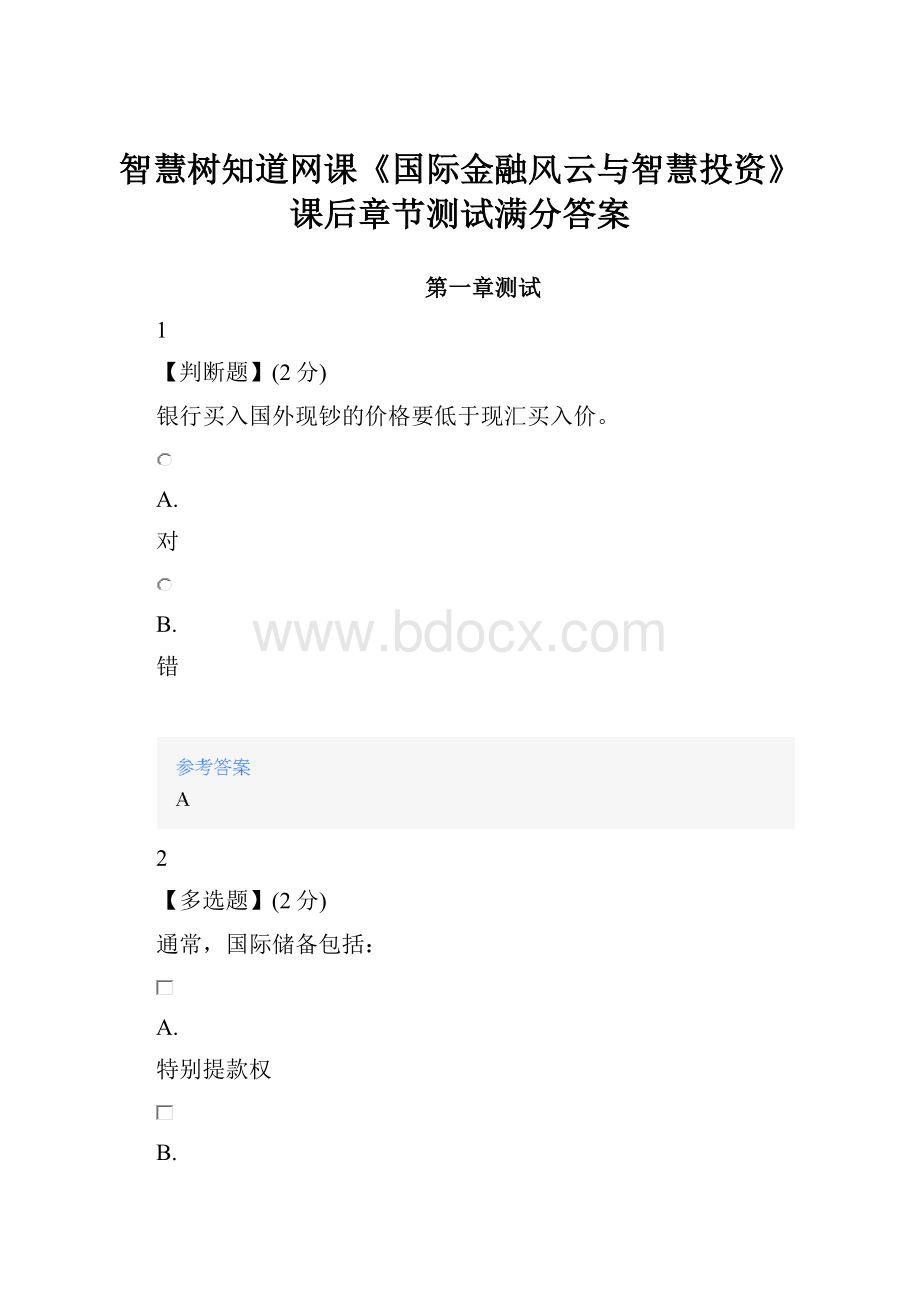 智慧树知道网课《国际金融风云与智慧投资》课后章节测试满分答案Word文档下载推荐.docx