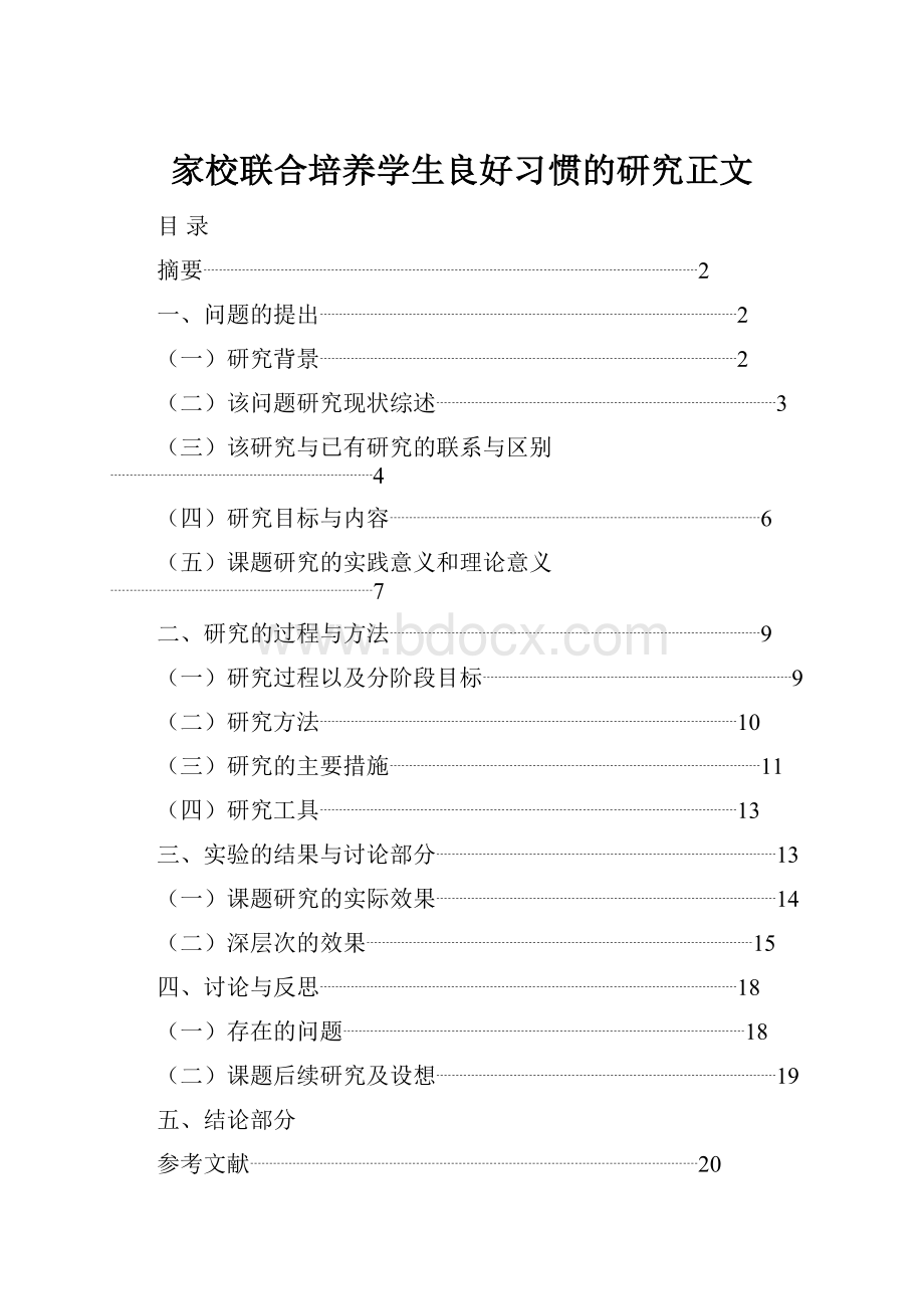 家校联合培养学生良好习惯的研究正文.docx