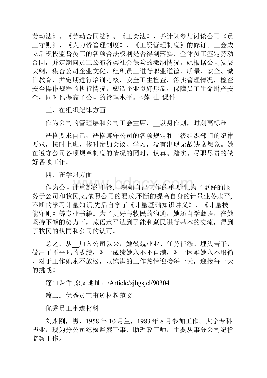 企业优秀员工个人先进事迹优秀员工主要事迹范文Word格式文档下载.docx_第2页