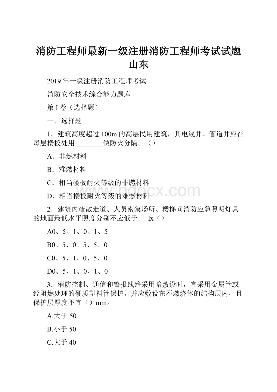 消防工程师最新一级注册消防工程师考试试题 山东Word格式文档下载.docx