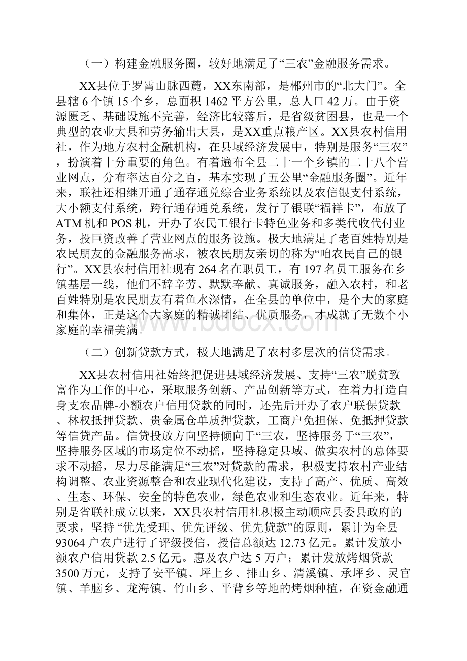 农村信用社开展农村金融创新服务专题调研的报告doc.docx_第2页