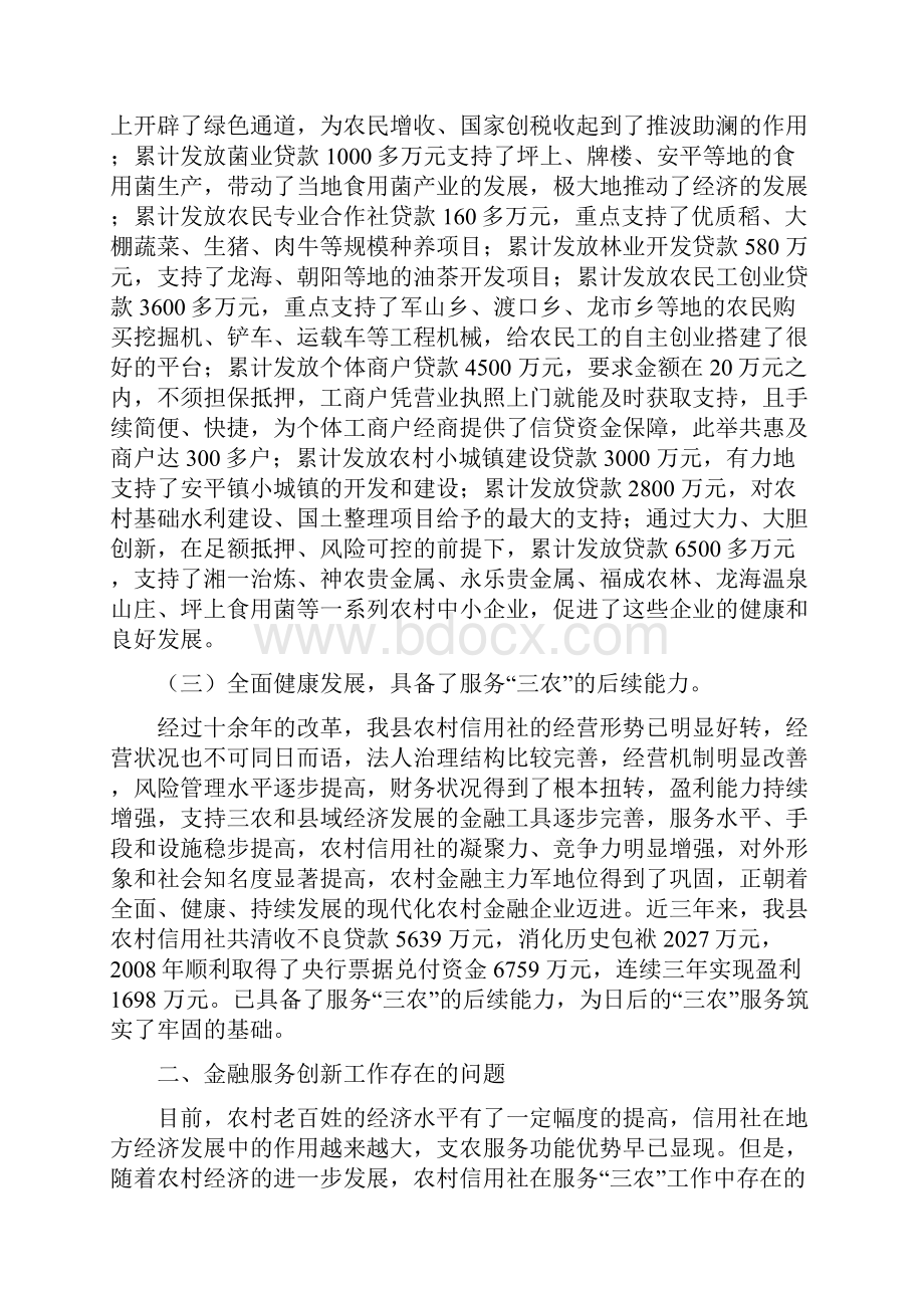 农村信用社开展农村金融创新服务专题调研的报告doc.docx_第3页