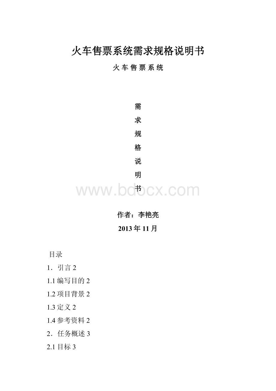 火车售票系统需求规格说明书Word格式文档下载.docx_第1页