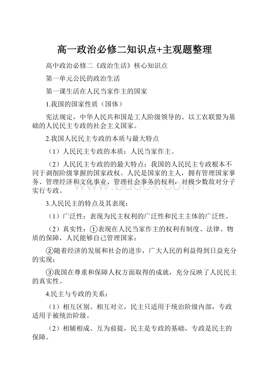 高一政治必修二知识点+主观题整理.docx