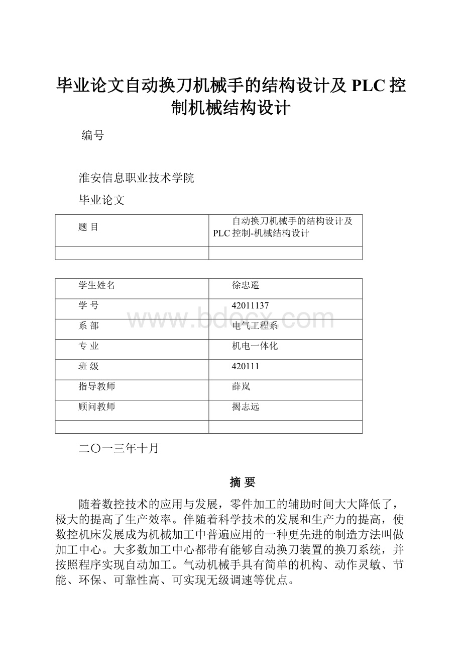 毕业论文自动换刀机械手的结构设计及PLC控制机械结构设计Word文档格式.docx_第1页