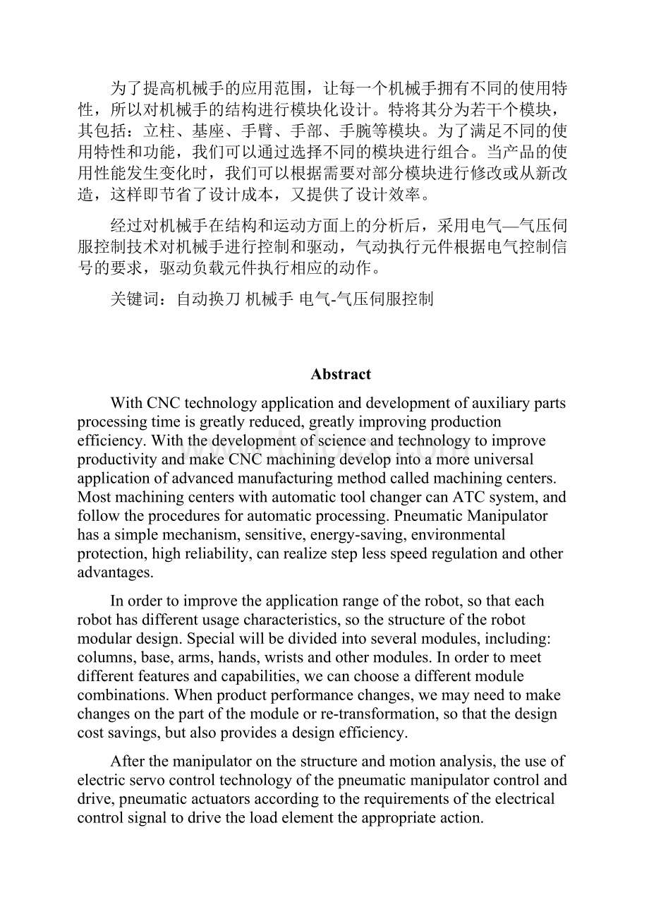 毕业论文自动换刀机械手的结构设计及PLC控制机械结构设计Word文档格式.docx_第2页