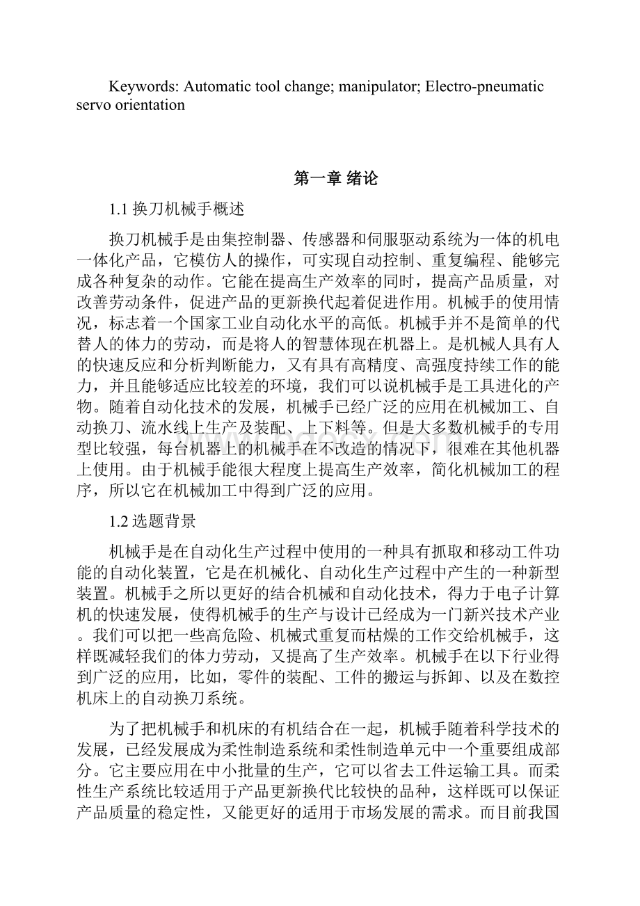 毕业论文自动换刀机械手的结构设计及PLC控制机械结构设计Word文档格式.docx_第3页