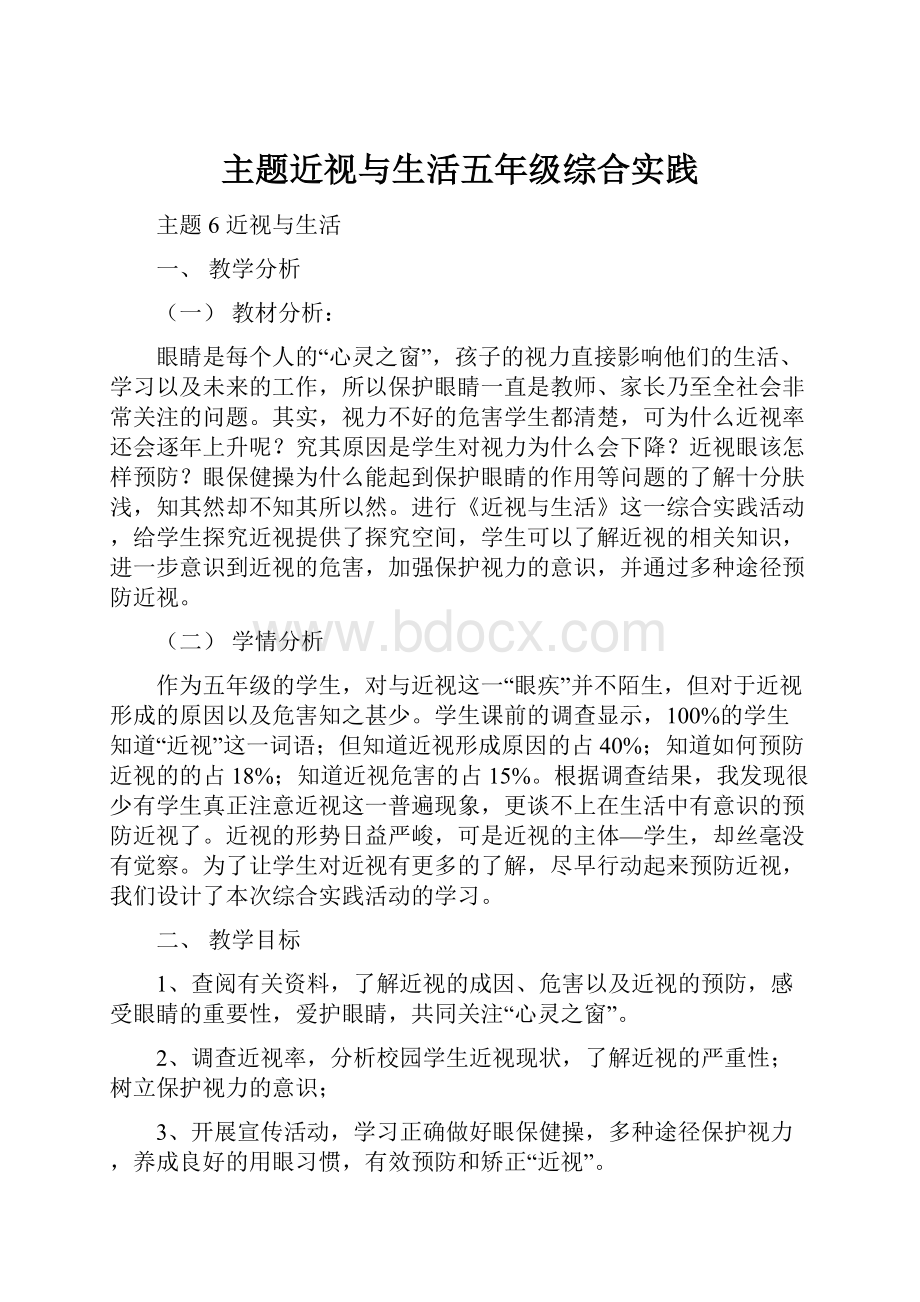 主题近视与生活五年级综合实践.docx_第1页