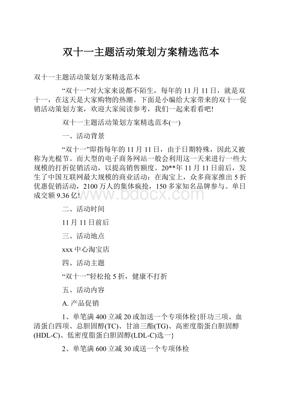 双十一主题活动策划方案精选范本Word文档格式.docx