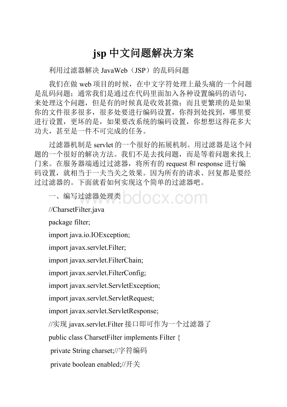 jsp中文问题解决方案.docx