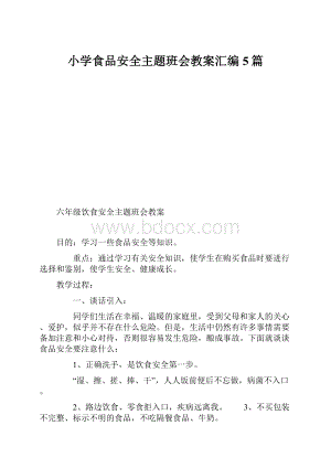 小学食品安全主题班会教案汇编5篇Word下载.docx