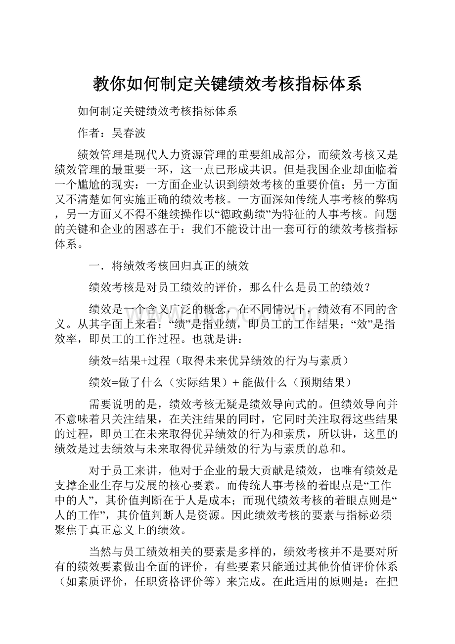 教你如何制定关键绩效考核指标体系.docx_第1页