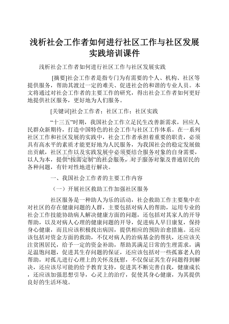 浅析社会工作者如何进行社区工作与社区发展实践培训课件.docx_第1页