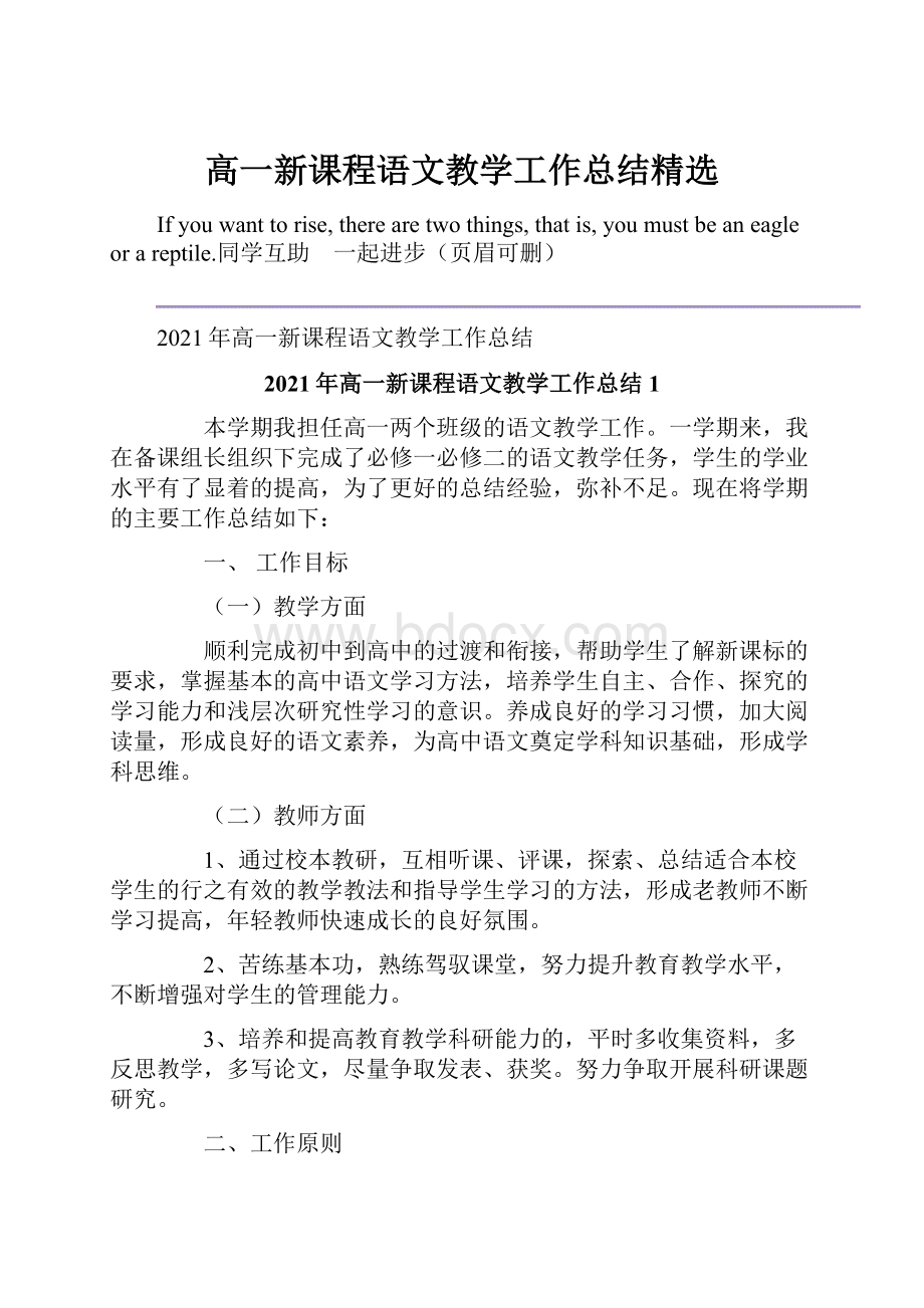 高一新课程语文教学工作总结精选.docx