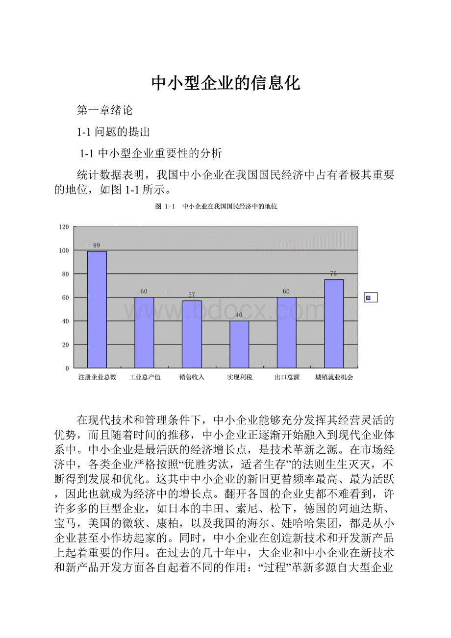 中小型企业的信息化文档格式.docx_第1页