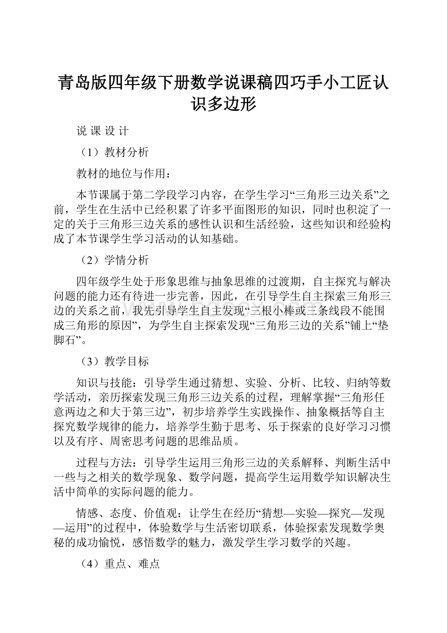 青岛版四年级下册数学说课稿四巧手小工匠认识多边形.docx_第1页