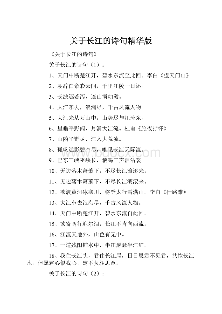 关于长江的诗句精华版Word文件下载.docx