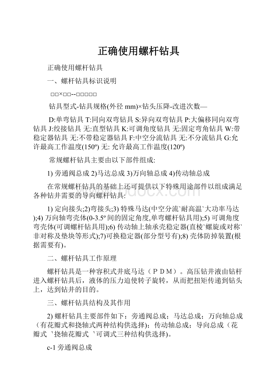 正确使用螺杆钻具Word文件下载.docx