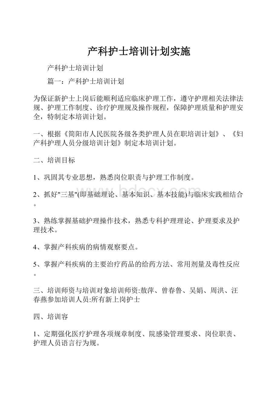 产科护士培训计划实施.docx_第1页