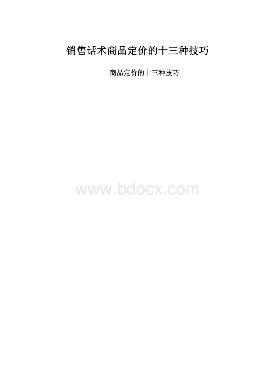 销售话术商品定价的十三种技巧.docx_第1页