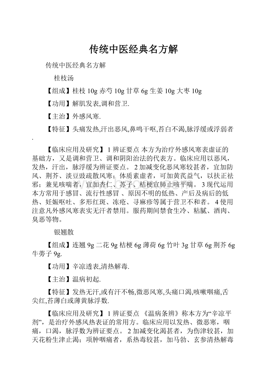 传统中医经典名方解Word文档下载推荐.docx