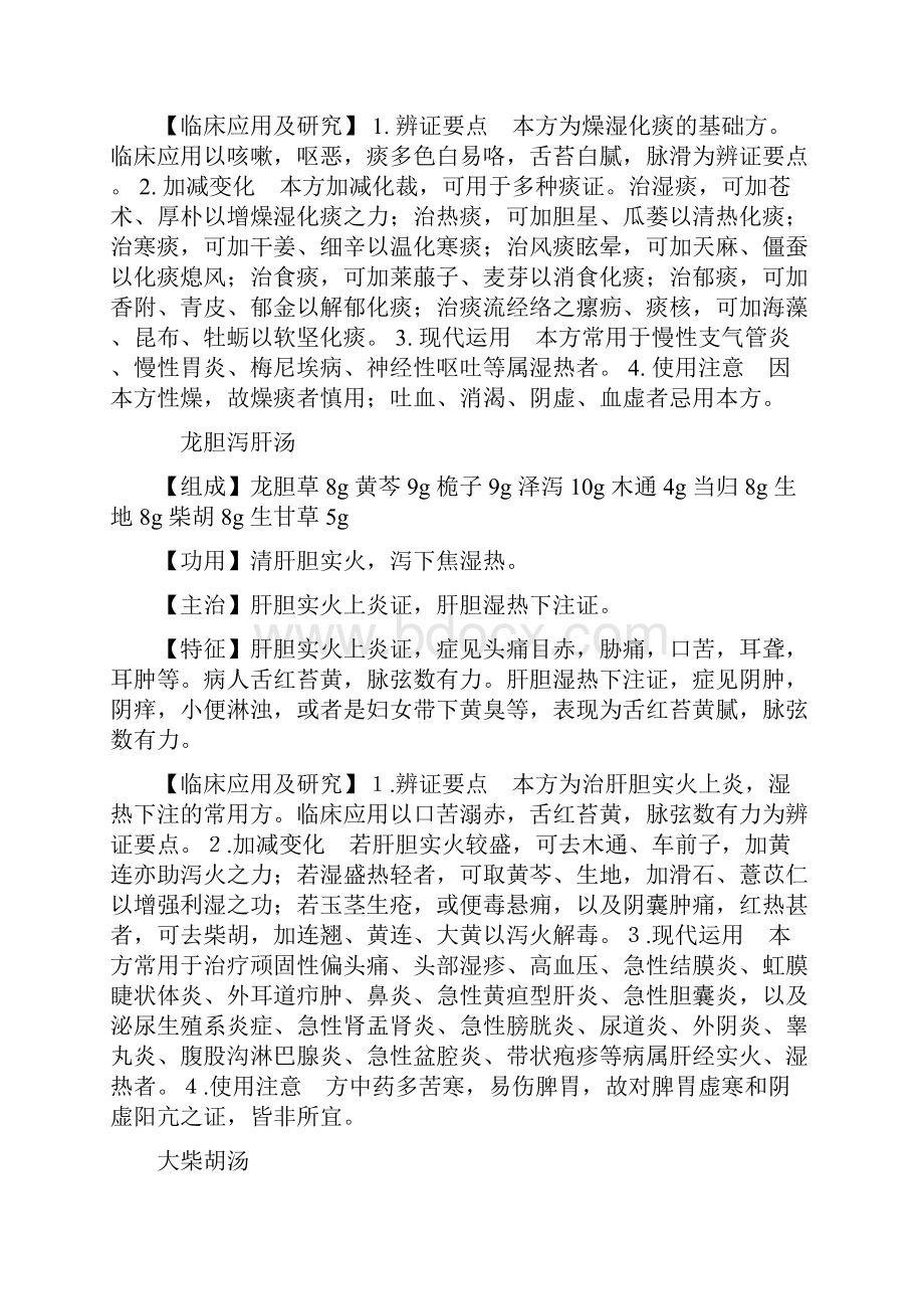 传统中医经典名方解.docx_第3页