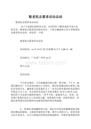 敬老院志愿者活动总结文档格式.docx