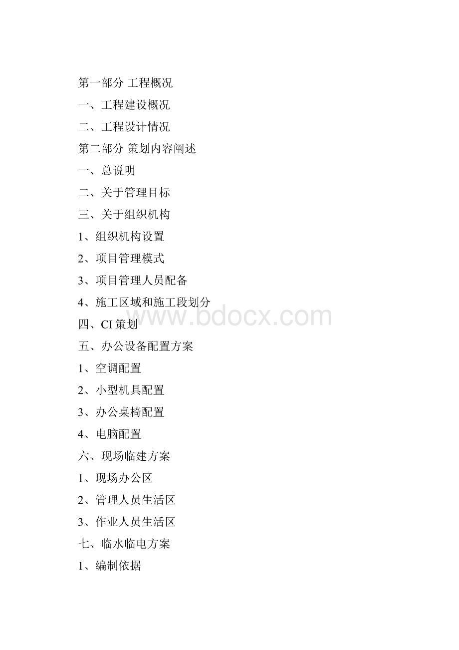 施工管理策划书.docx_第2页