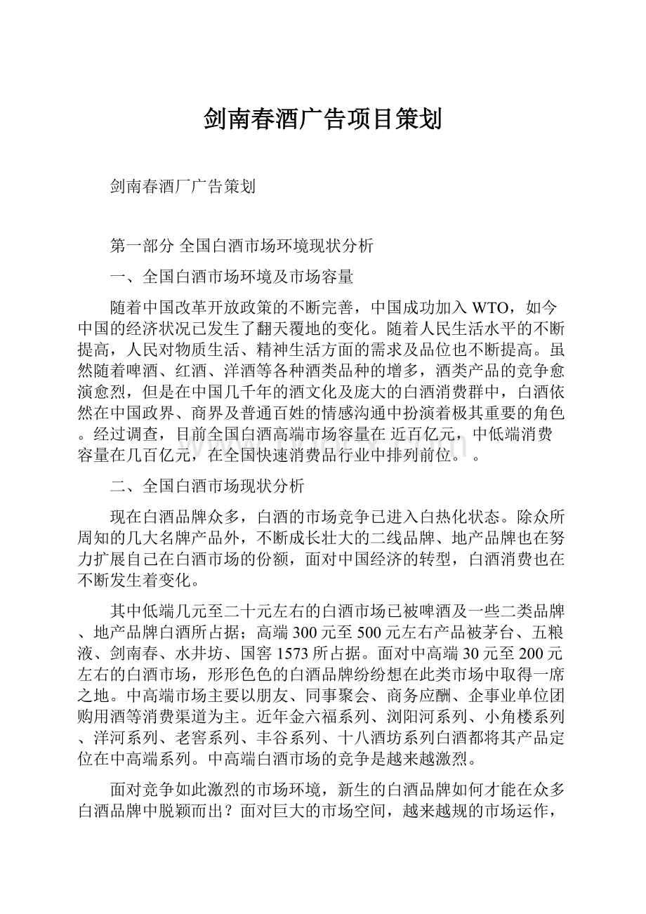 剑南春酒广告项目策划Word文件下载.docx