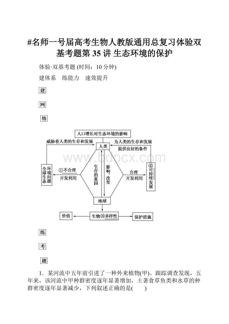 #名师一号届高考生物人教版通用总复习体验双基考题第35讲 生态环境的保护Word文件下载.docx