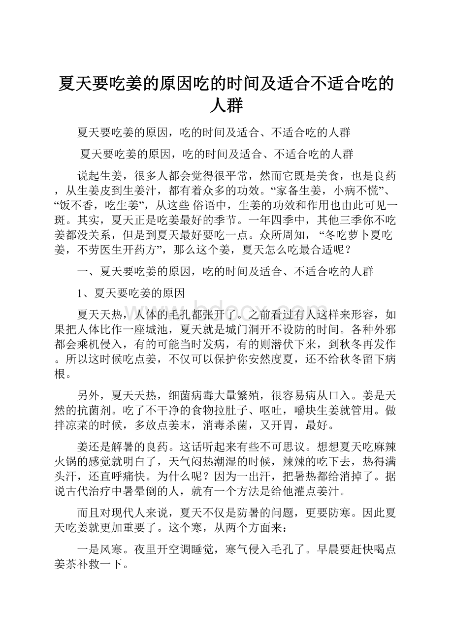 夏天要吃姜的原因吃的时间及适合不适合吃的人群Word文档格式.docx