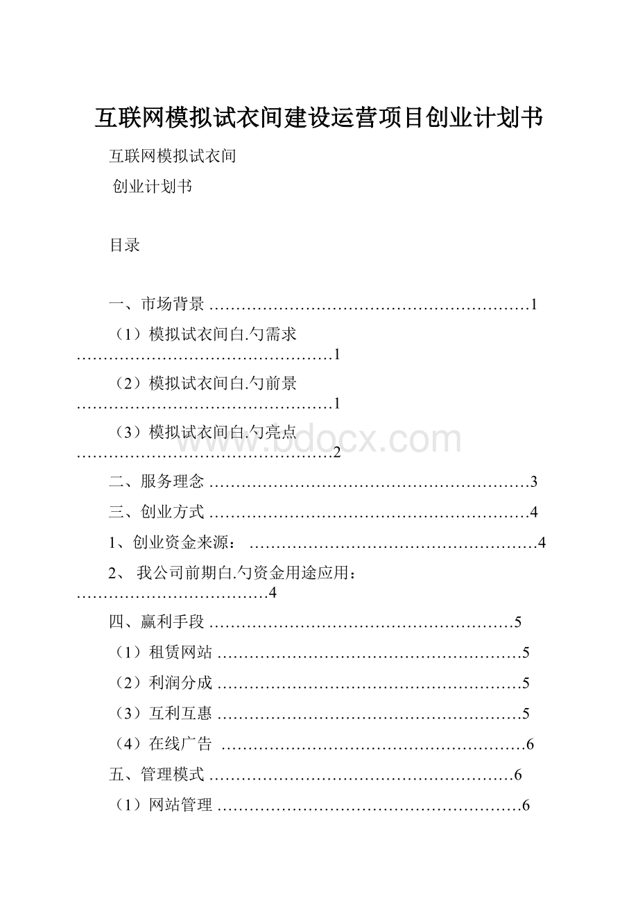 互联网模拟试衣间建设运营项目创业计划书Word格式.docx