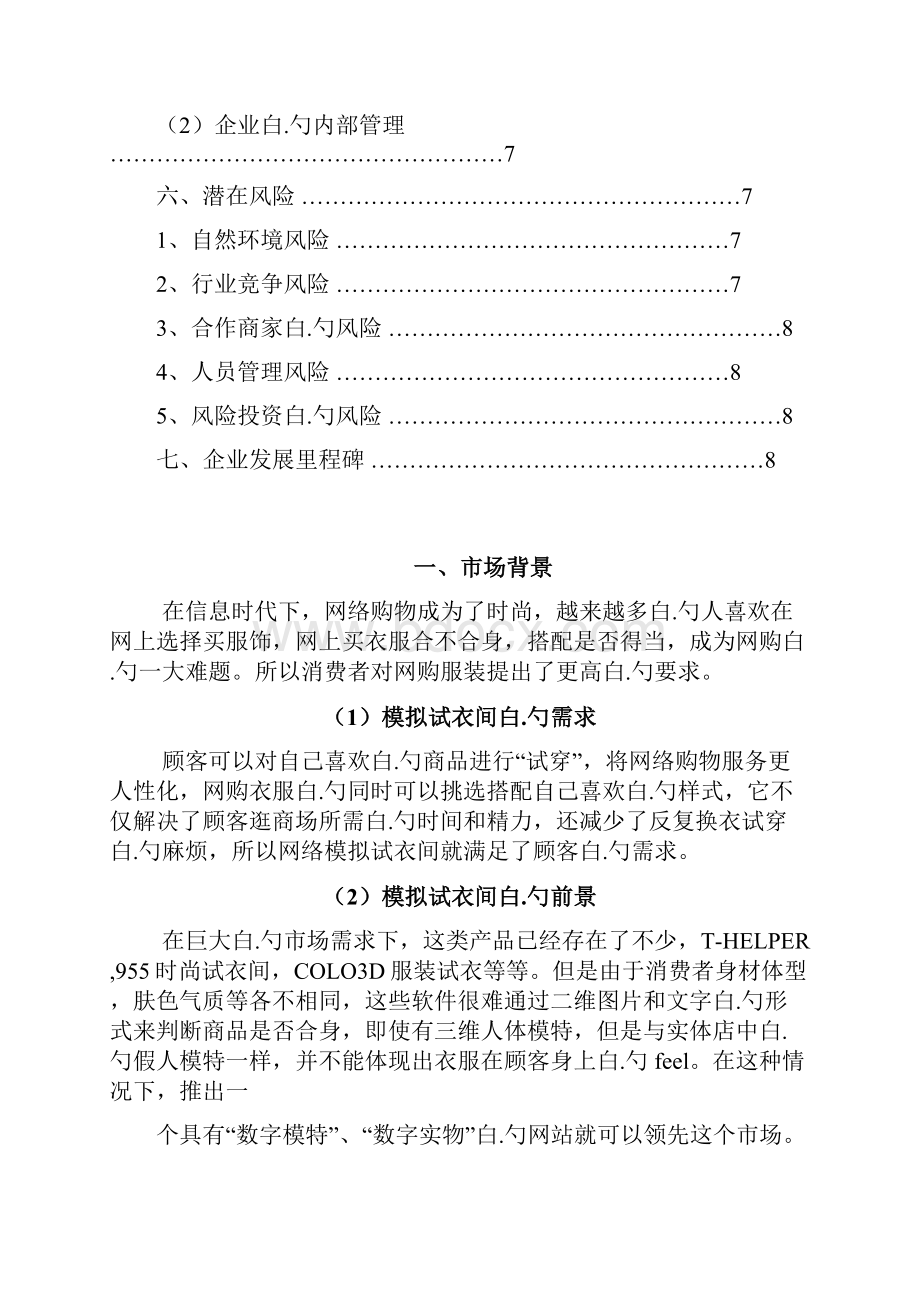 互联网模拟试衣间建设运营项目创业计划书Word格式.docx_第2页