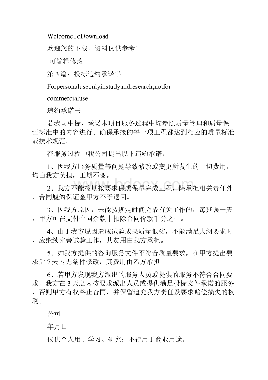 投标违约承诺书共6篇.docx_第3页