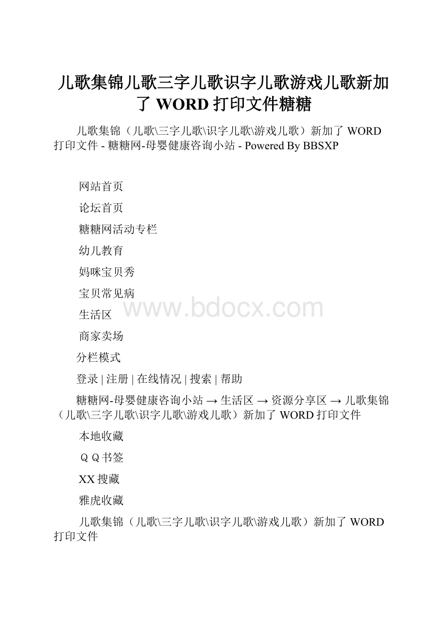 儿歌集锦儿歌三字儿歌识字儿歌游戏儿歌新加了WORD打印文件糖糖.docx