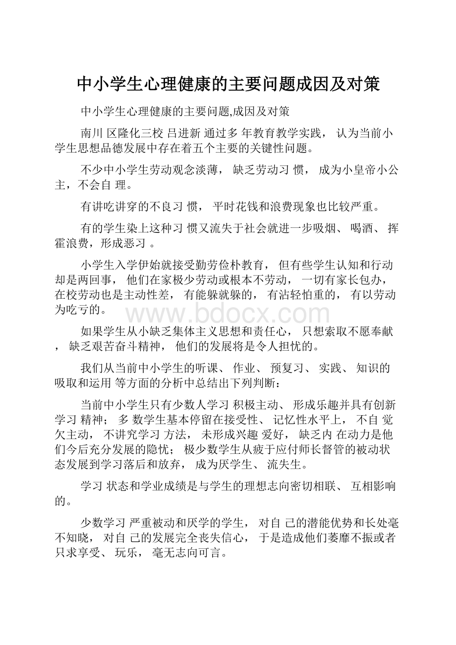 中小学生心理健康的主要问题成因及对策.docx_第1页