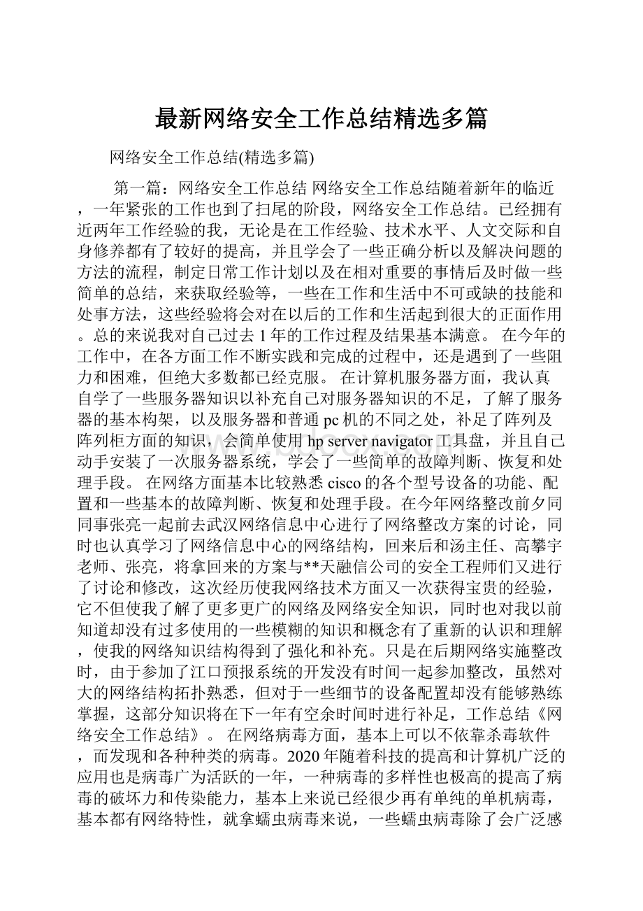 最新网络安全工作总结精选多篇.docx