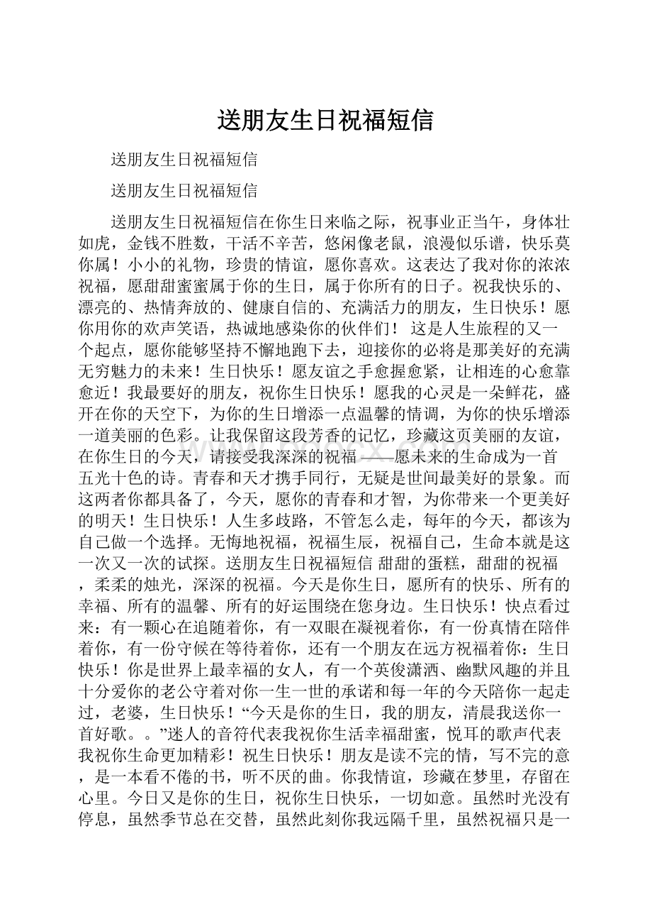 送朋友生日祝福短信Word格式.docx_第1页