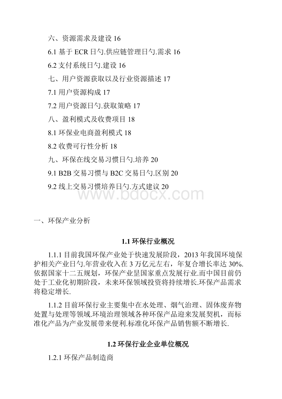 环保行业产品B2B电商项目可行性研究方案Word下载.docx_第2页