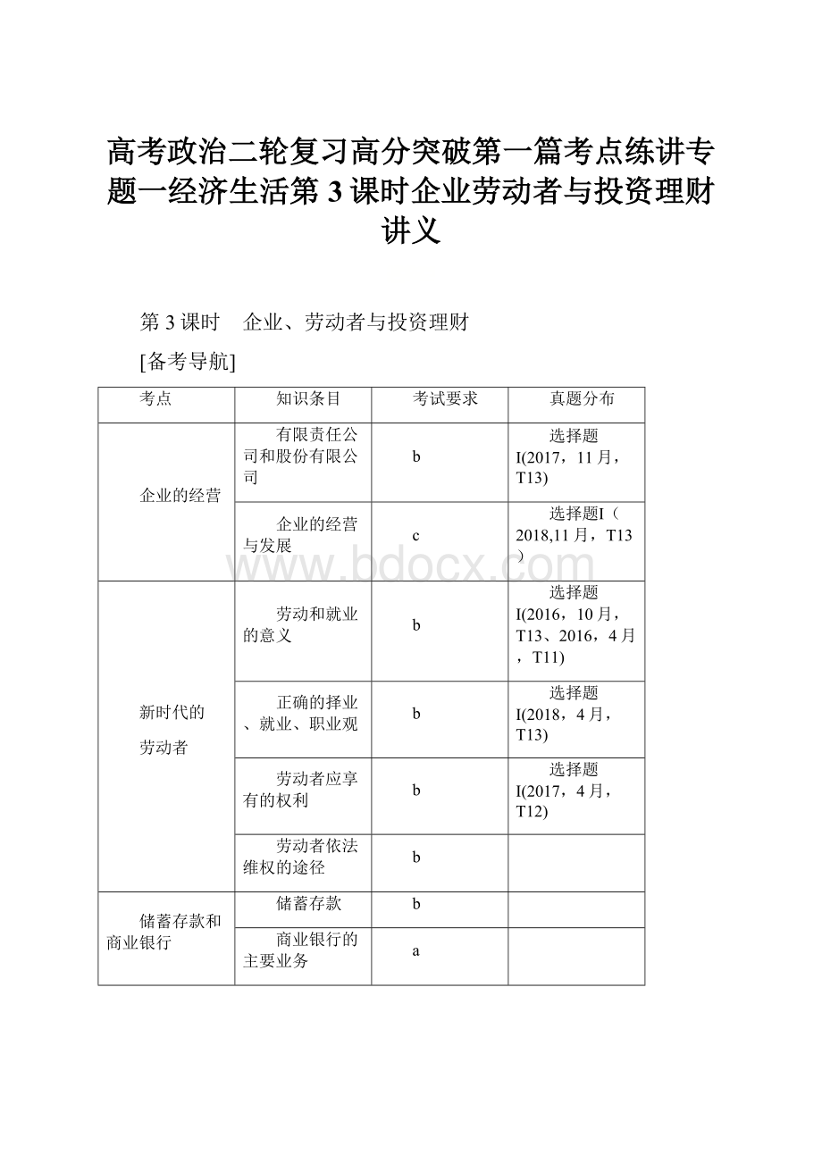 高考政治二轮复习高分突破第一篇考点练讲专题一经济生活第3课时企业劳动者与投资理财讲义.docx_第1页