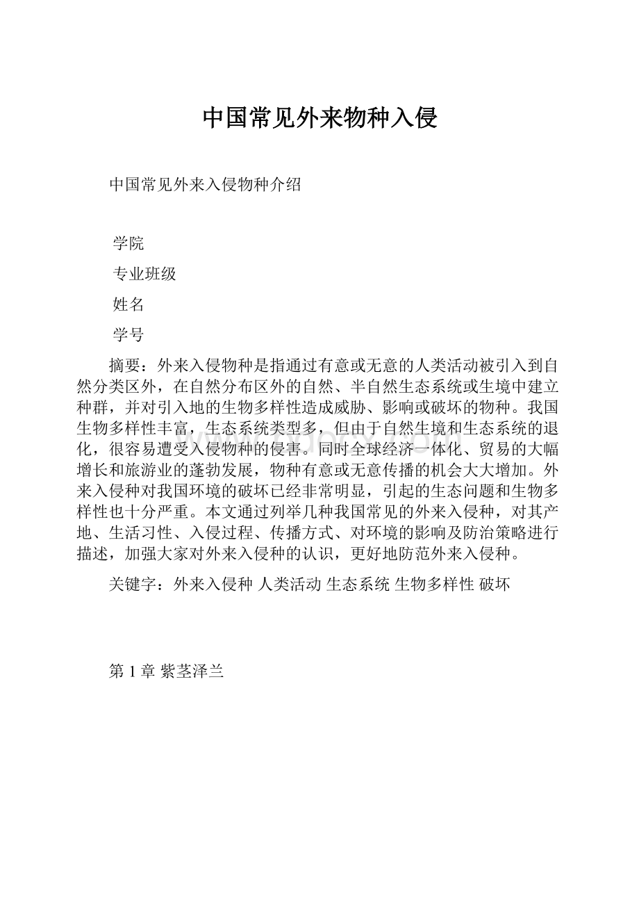 中国常见外来物种入侵.docx_第1页