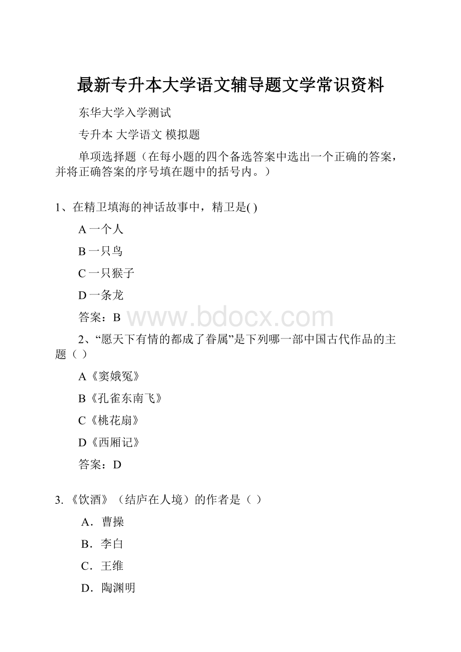 最新专升本大学语文辅导题文学常识资料.docx_第1页