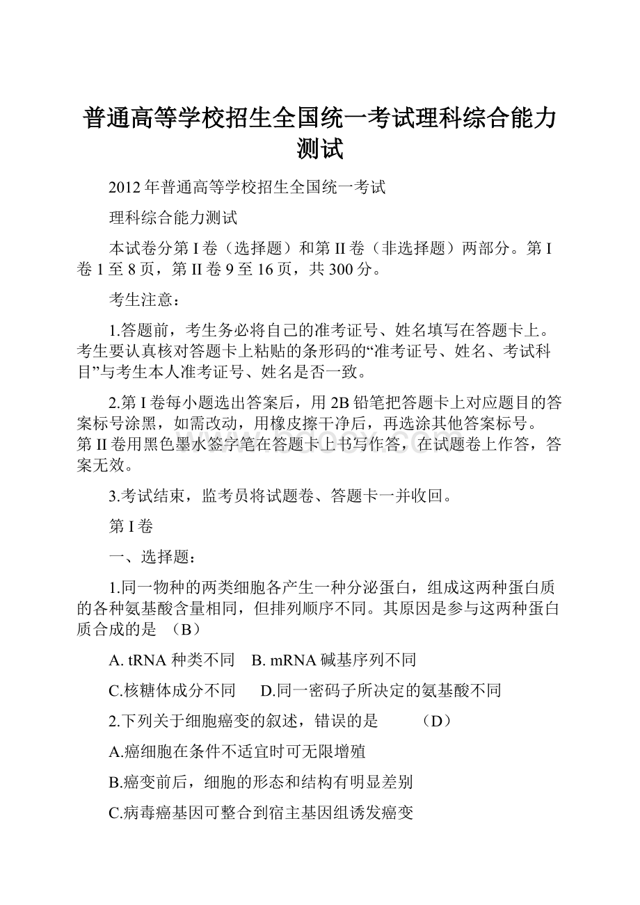 普通高等学校招生全国统一考试理科综合能力测试Word文档格式.docx