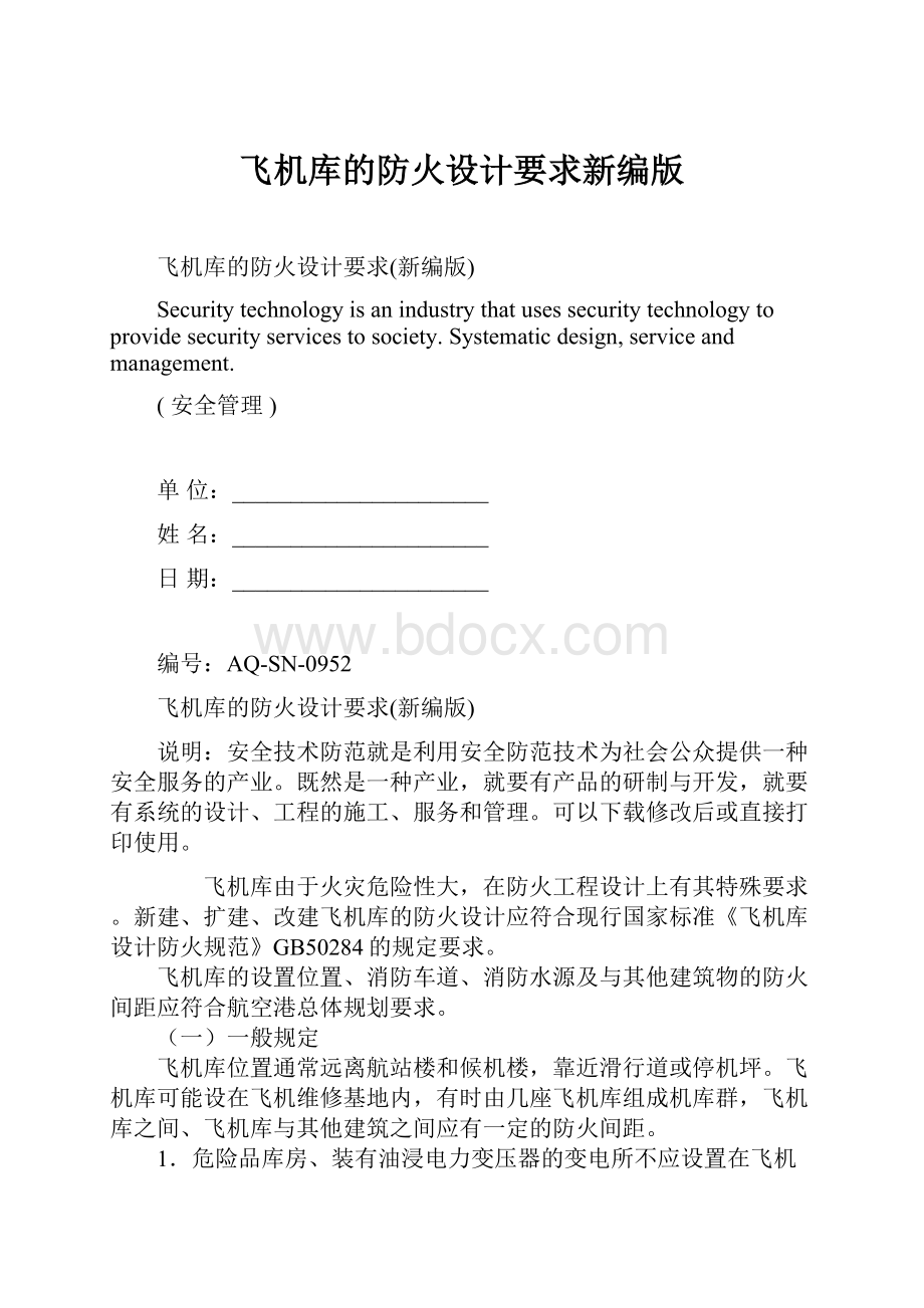 飞机库的防火设计要求新编版Word下载.docx