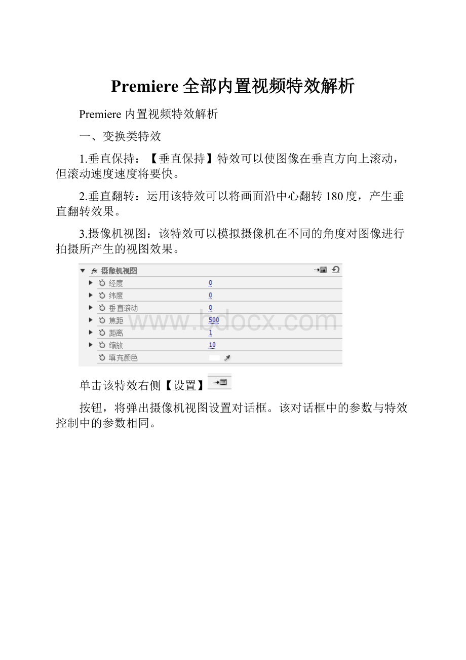 Premiere全部内置视频特效解析文档格式.docx